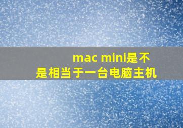 mac mini是不是相当于一台电脑主机