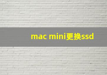 mac mini更换ssd