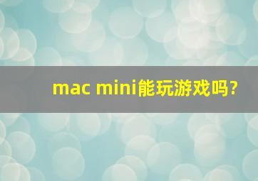 mac mini能玩游戏吗?