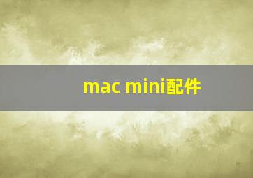 mac mini配件