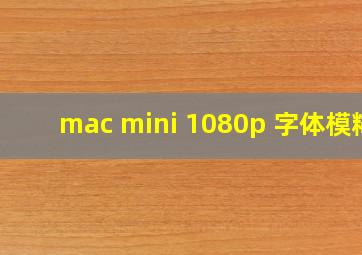 mac mini 1080p 字体模糊