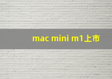 mac mini m1上市