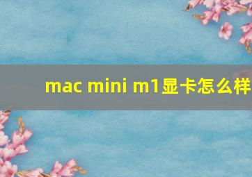 mac mini m1显卡怎么样