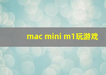 mac mini m1玩游戏