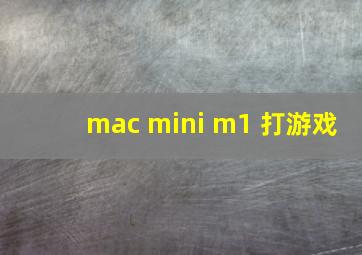 mac mini m1 打游戏