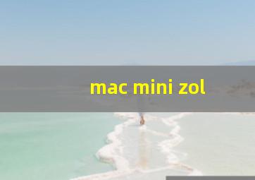 mac mini zol