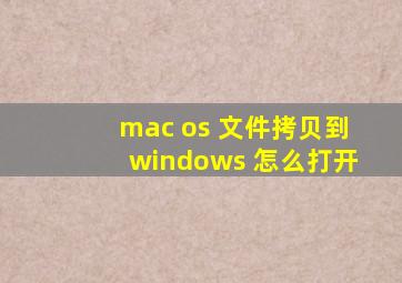 mac os 文件拷贝到windows 怎么打开