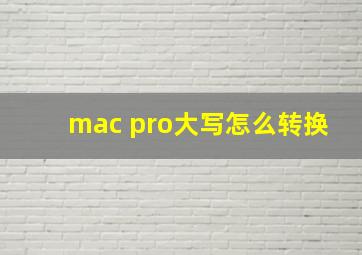 mac pro大写怎么转换