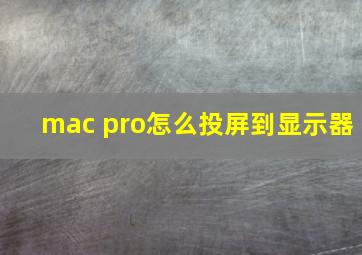 mac pro怎么投屏到显示器