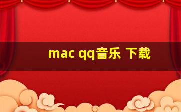 mac qq音乐 下载