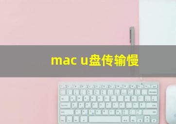 mac u盘传输慢