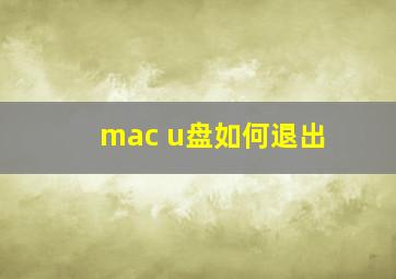 mac u盘如何退出