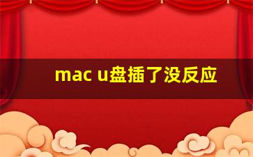 mac u盘插了没反应