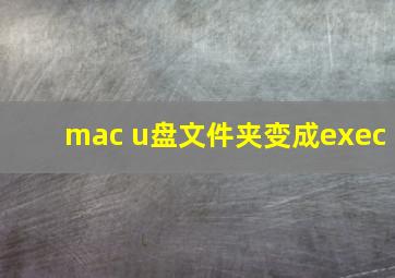 mac u盘文件夹变成exec