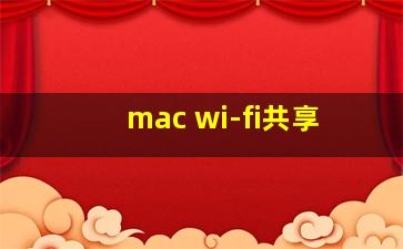 mac wi-fi共享