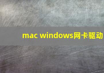 mac windows网卡驱动