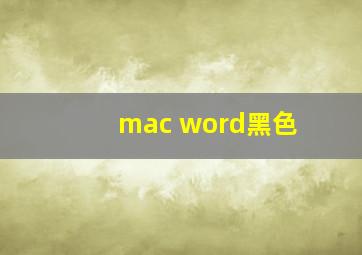 mac word黑色