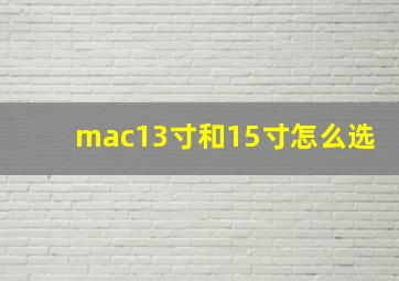 mac13寸和15寸怎么选