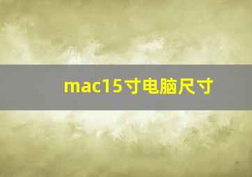 mac15寸电脑尺寸