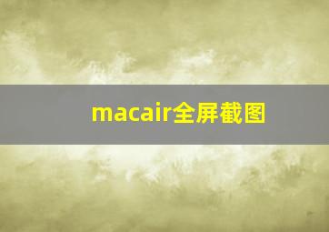 macair全屏截图