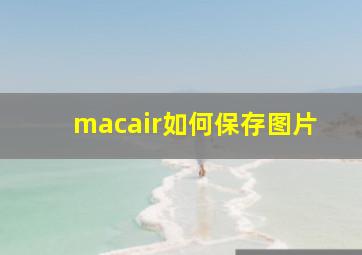 macair如何保存图片