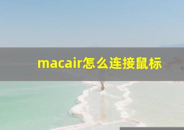 macair怎么连接鼠标