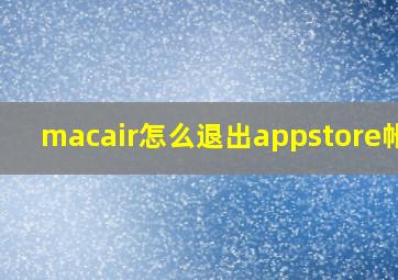 macair怎么退出appstore帐号