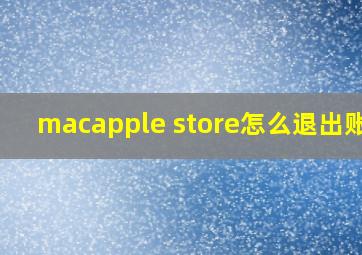 macapple store怎么退出账号