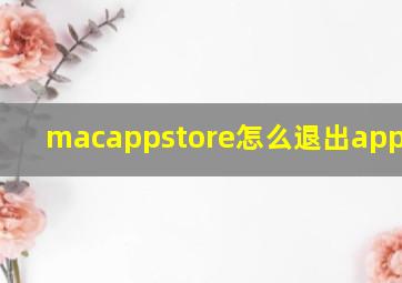 macappstore怎么退出apple id