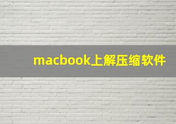 macbook上解压缩软件