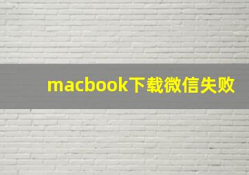 macbook下载微信失败