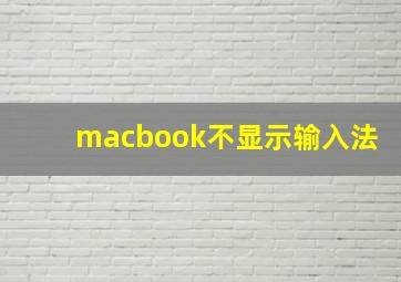 macbook不显示输入法