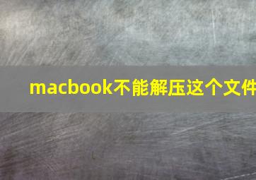 macbook不能解压这个文件