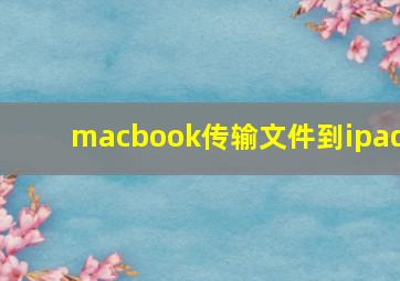 macbook传输文件到ipad