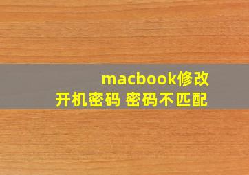 macbook修改开机密码 密码不匹配