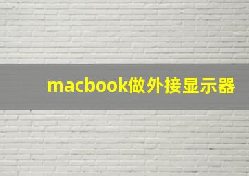 macbook做外接显示器