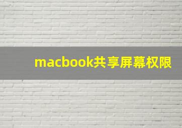 macbook共享屏幕权限