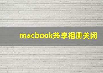 macbook共享相册关闭