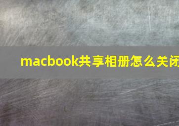 macbook共享相册怎么关闭