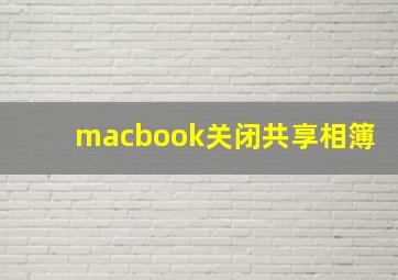 macbook关闭共享相簿