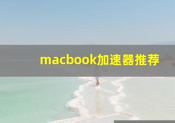 macbook加速器推荐