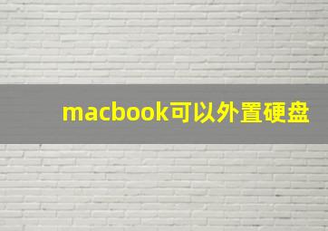 macbook可以外置硬盘