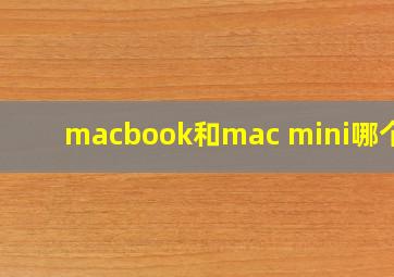 macbook和mac mini哪个好