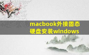 macbook外接固态硬盘安装windows