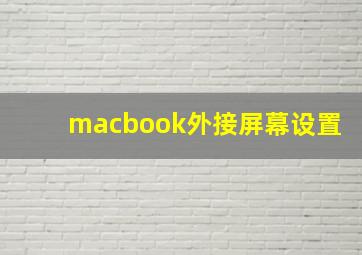 macbook外接屏幕设置