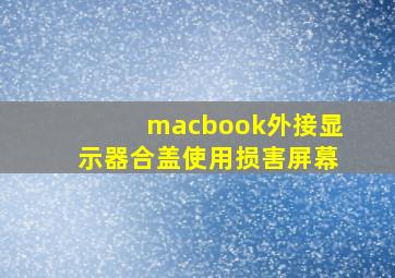 macbook外接显示器合盖使用损害屏幕