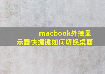 macbook外接显示器快捷键如何切换桌面