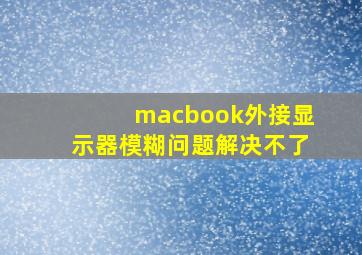 macbook外接显示器模糊问题解决不了