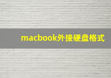 macbook外接硬盘格式