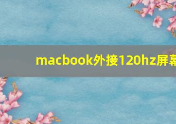 macbook外接120hz屏幕